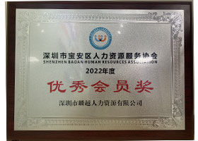2025年度深圳市宝安区人力资源服务