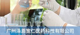 广州泽恩宽仁医药科技有限注册就送18